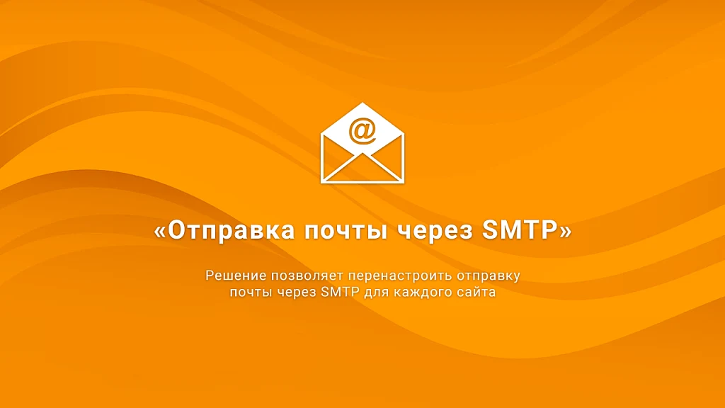Отправка почты через SMTP, DKIM-подпись — 1