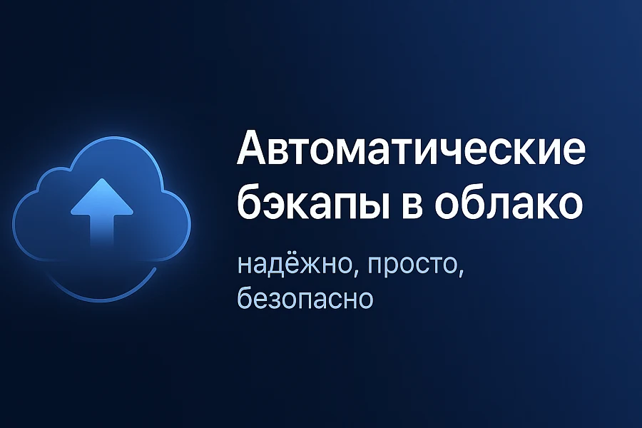 Cloud Backup (Yandex.Disk, Dropbox) — 1