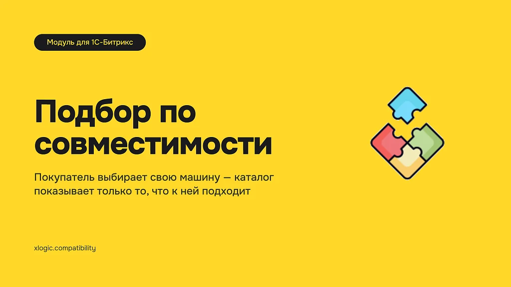 Подбор товаров по совместимости — 1