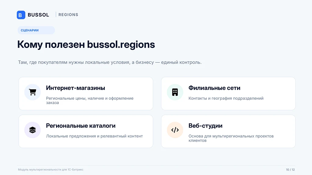 Bussol: Мультирегиональность — 10