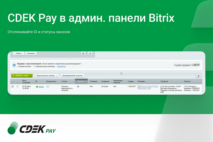 Интернет-эквайринг CDEK Pay — прием платежей на сайте для редакций Старт и Стандарт — 7