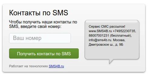 SMS4B - СМС для бизнеса — 5