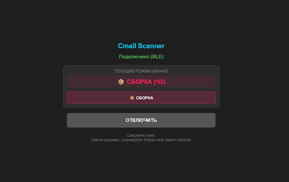 Cmall: Мастер-сканер (BLE) — 4