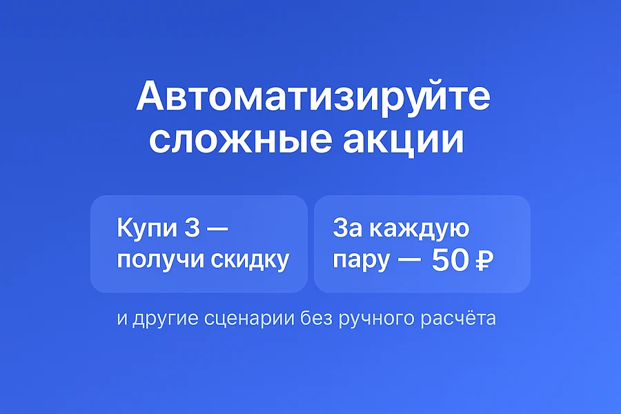 Мультискидки — нестандартные расширенные скидки — 2