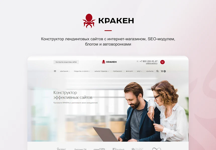 КРАКЕН — конструктор лендинговых сайтов с интернет-магазином, SEO-модулем, блогом и автоворонками — 1