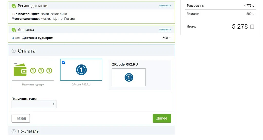 QR code generation module for paying for goods and services on the website — 1