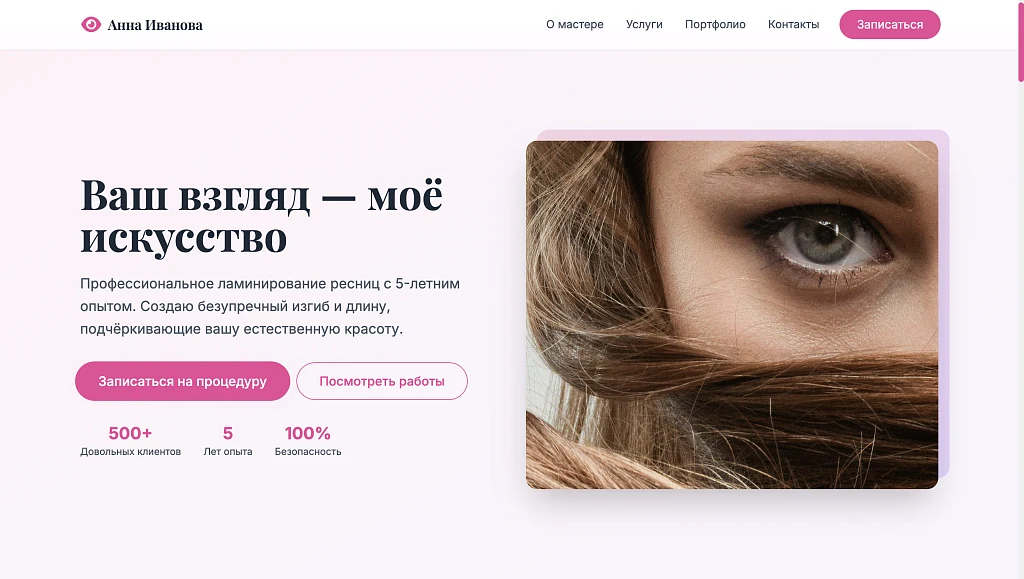 Lash - Сайт Бьюти Мастера по Ламинированию Ресниц — 1