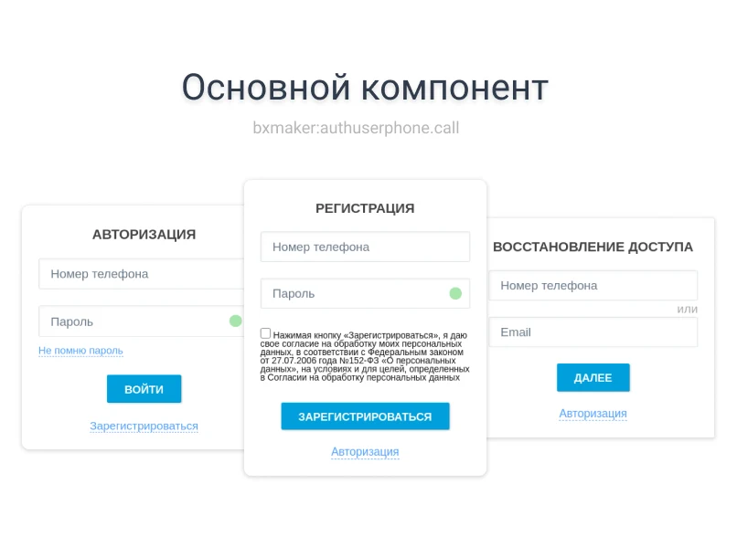 BXmaker. Авторизация по номеру телефона - MAX, SMS код, Telegram, Flash Call, SIM-Push, PushOK, ...) — 2