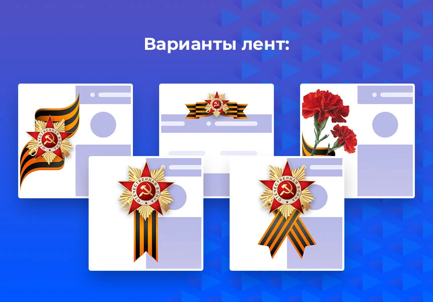 Открытки и украшения на 9 мая — 4