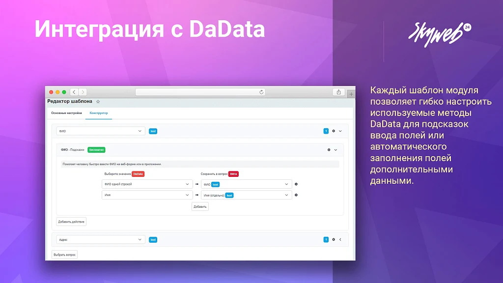 Интеграция с DaData: Гранулярные подсказки, автозаполнение форм и реквизитов заказа — 5