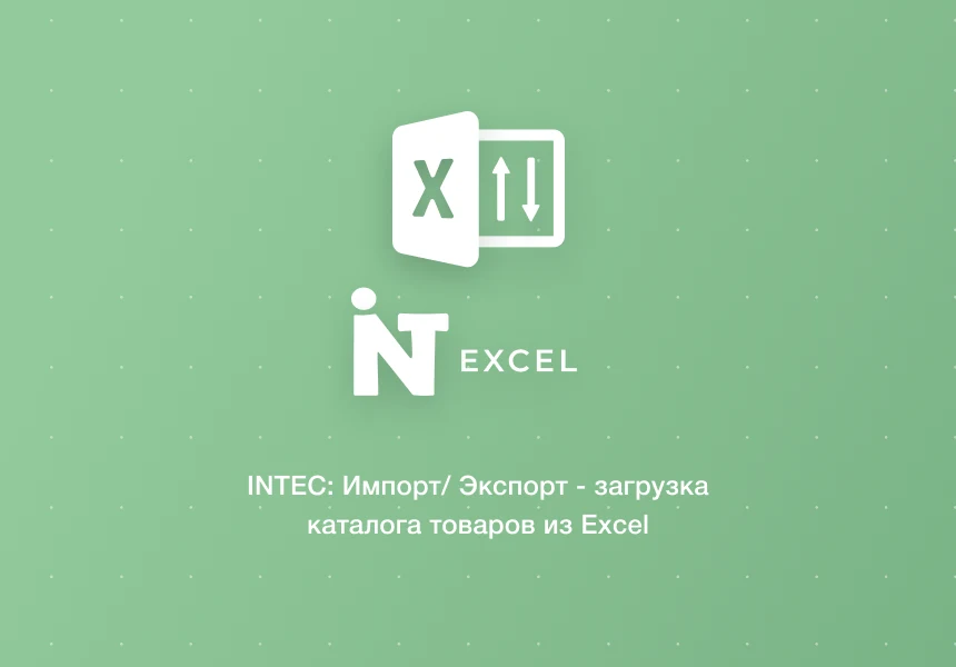 INTEC: Импорт/Экспорт - загрузка каталога товаров из Excel — 1