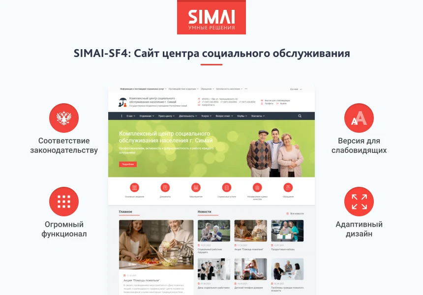 SIMAI-SF4: Сайт центра социального обслуживания - адаптивный с версией для слабовидящих — 1