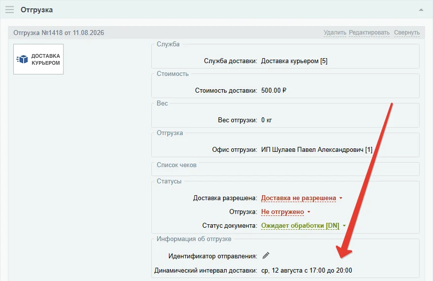 Динамические интервалы доставки Lite — 2