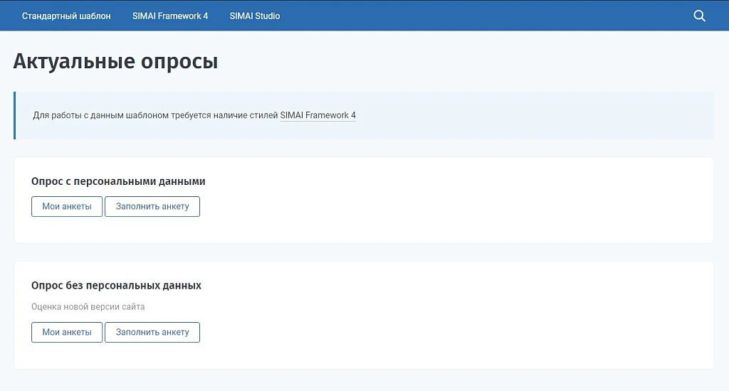 SIMAI: Модуль опросов — 1
