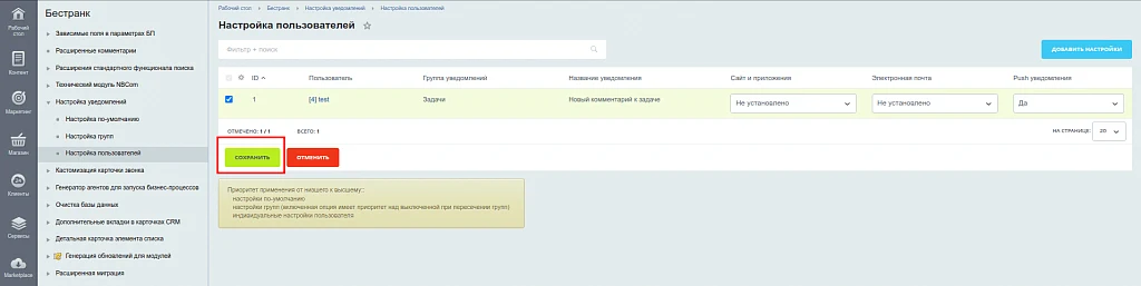 Настройка уведомлений — 8
