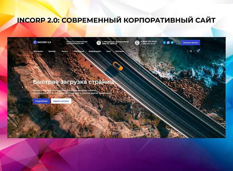 InCorp 2.0: Современный корпоративный сайт — 1