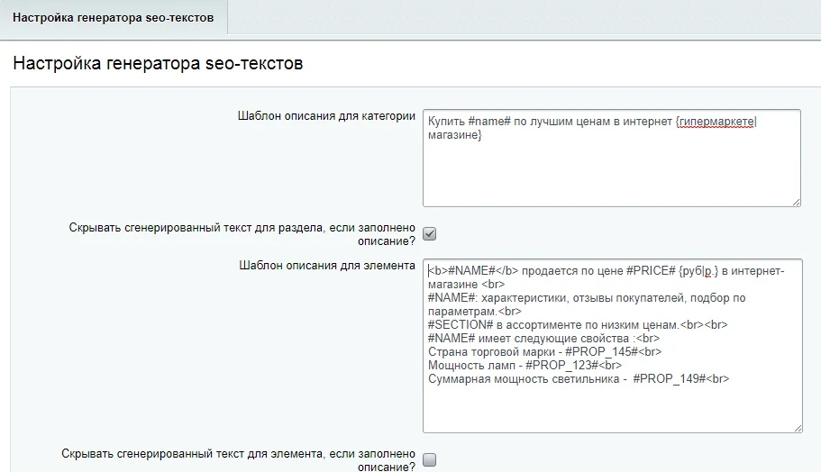 Генератор SEO текстов. Автогенерация описаний для товаров и разделов — 2