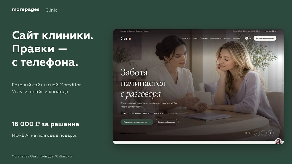 Morepages Clinic: сайт клиники, салона красоты и косметологии с блочным редактором Moreditor — 1
