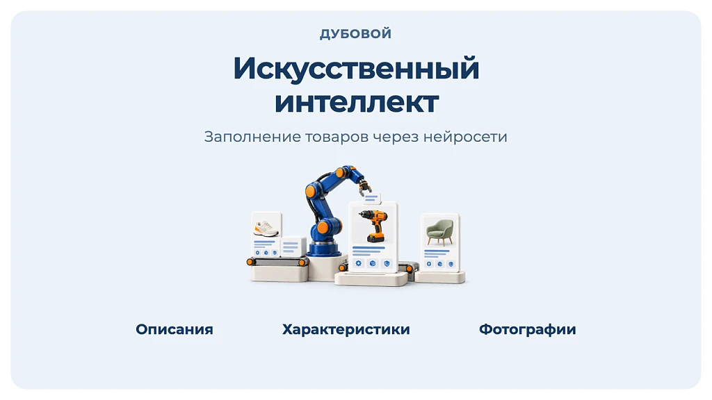 Dubovoy: Artificial Intelligence - Automatic Product Generator — 1