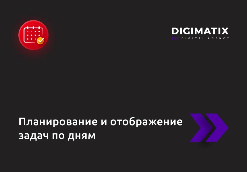 Планирование и отображение задач по дням — 1