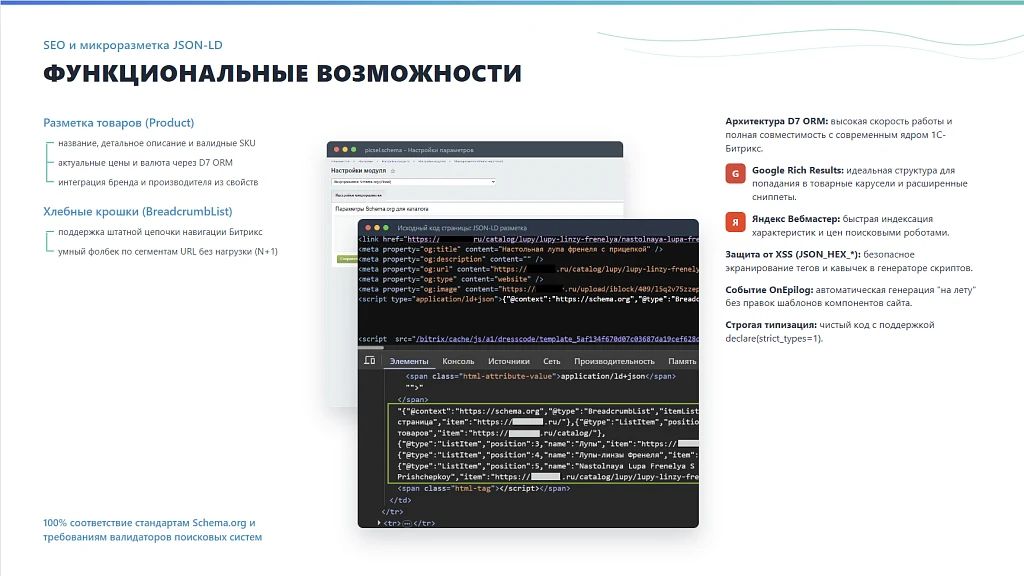 Schema.org: Авторазметка товаров и хлебных крошек (JSON-LD) — 1