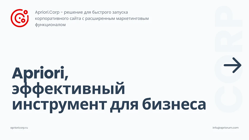 Apriori.Corp: Компания - корпоративный сайт — 1