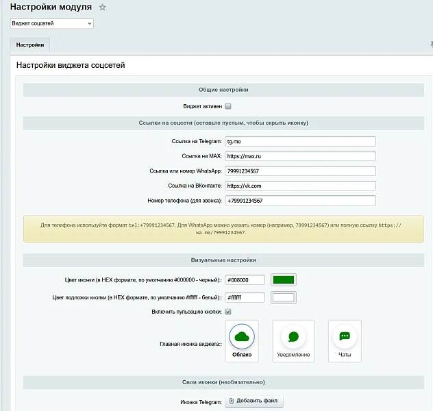 Виджет для мессенджеров: MAX, Telegram, WhatsApp, VK — 3