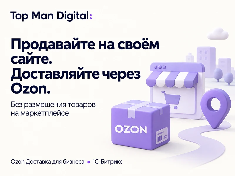 Top Man Digital: Ozon Доставка для бизнеса — 1