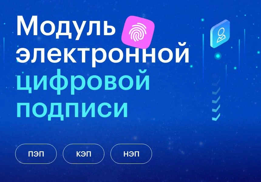 АЛЬФА: ЭЦП — модуль электронной цифровой подписи ПЭП, НЭП, КЭП — 1