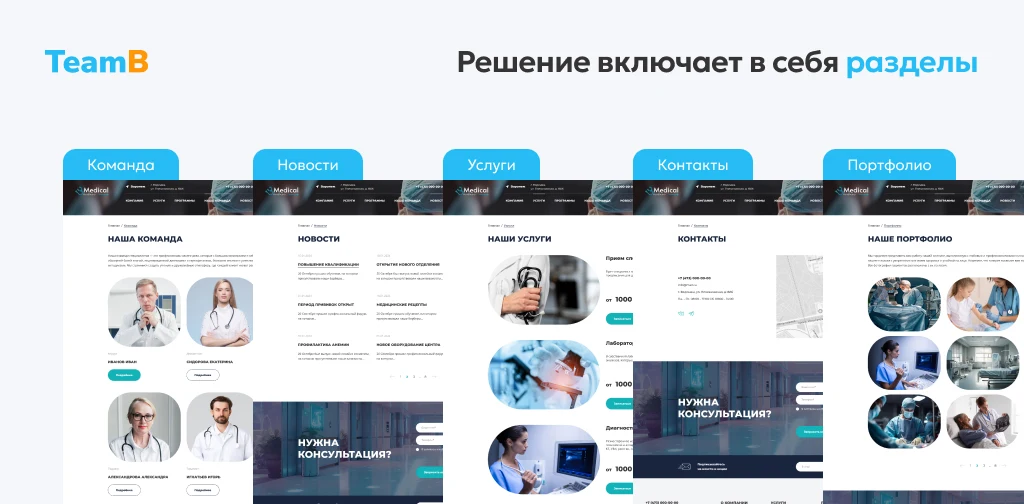 Team-B — Сайт медицинской компании, мед. центр, обследования — 3