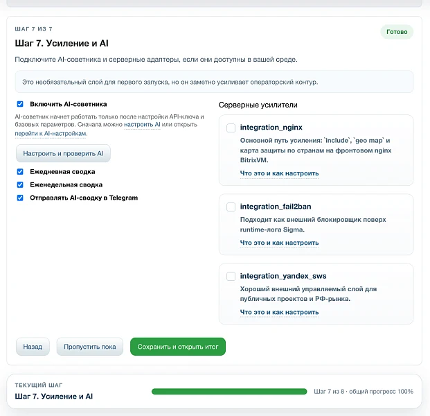 Дубовой: Сигма - защита трафика и контроль ботов с ИИ советником — 9