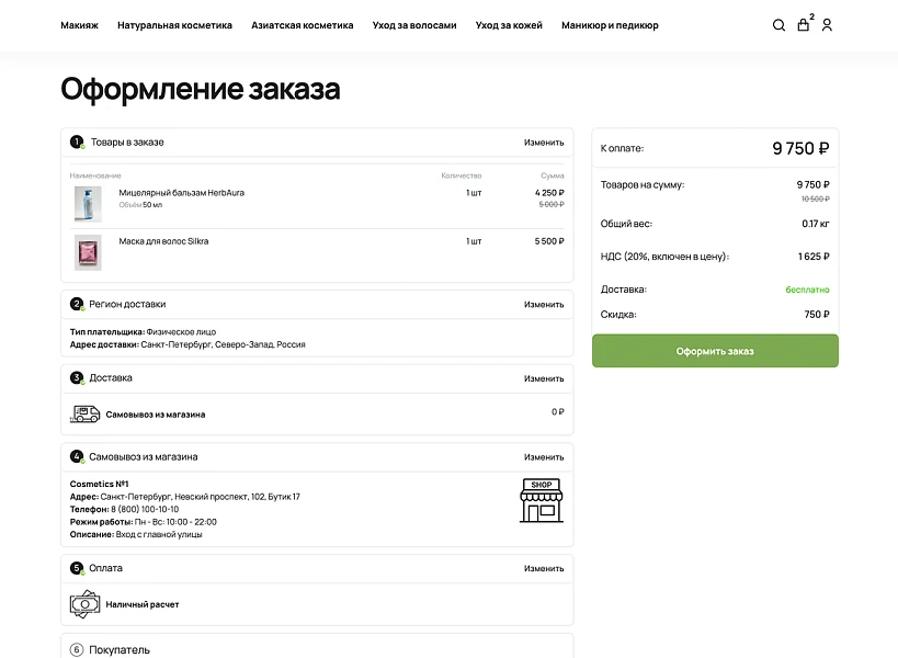 ОТРАСЛЕВОЙ ИНТЕРНЕТ-МАГАЗИН КОСМЕТИКИ И ТОВАРОВ ДЛЯ КРАСОТЫ «КРАЙТ: COSMETICS» — 10