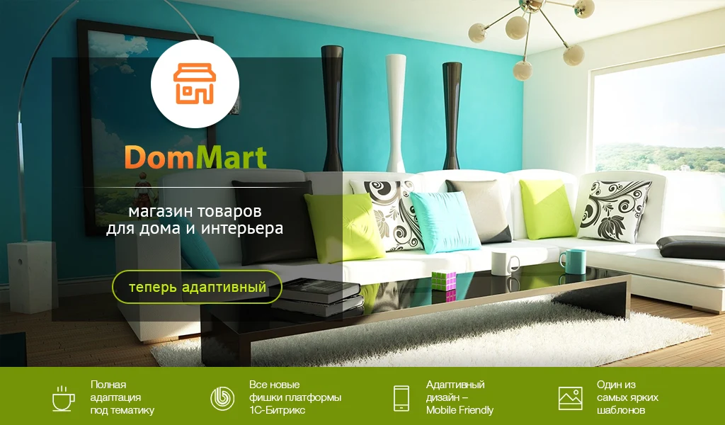 DomMart: товары для дома и интерьера, посуда. Шаблон на Битрикс (рус. + англ.) — 1