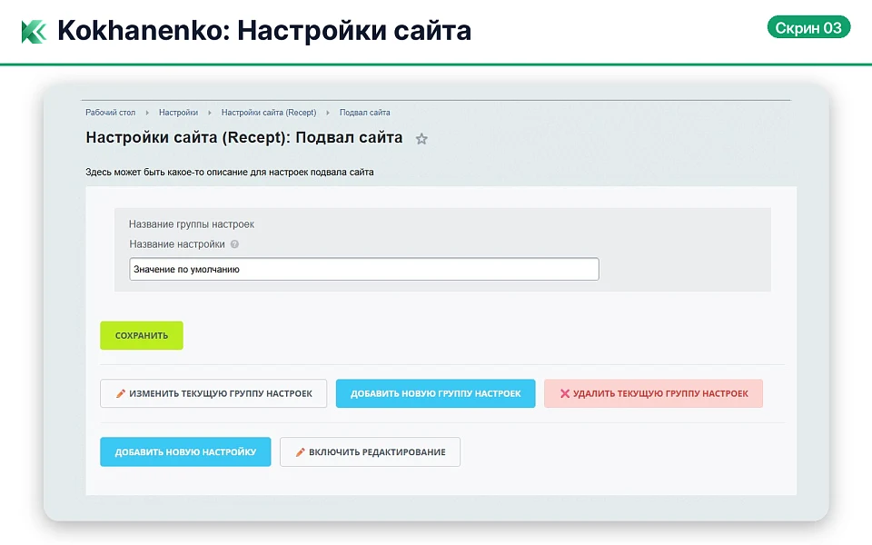 Kokhanenko: Настройки сайта — 4