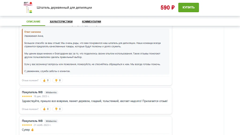 TrustSell: отзывы с Wildberries, Ozon и Яндекс.Маркета на карточке товара — 2