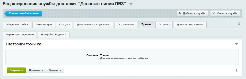 Адепо. Модуль доставки Деловые Линии. — 4
