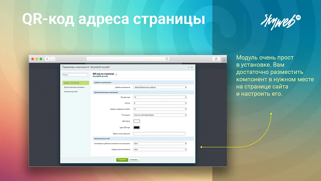 Page URL QR Code: Mass QR generation in the admin panel + component for the public part — 3