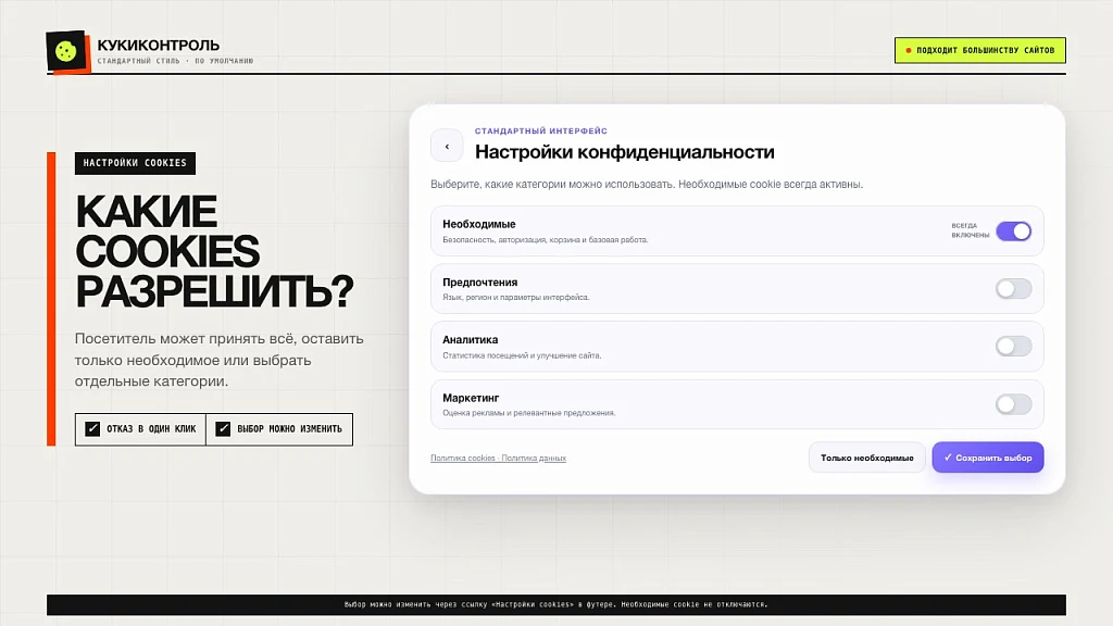 Куки Контроль - согласие на cookies (152‑ФЗ) — 2