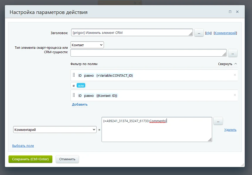 Активити «Изменить элемент CRM» — 5