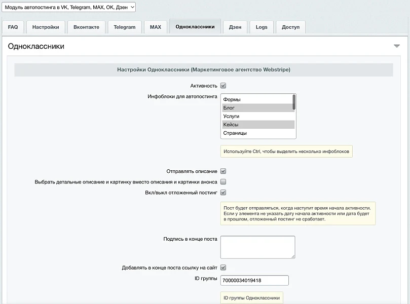 Автопостинг AI в социальные сети ВКонтакте, Одноклассники, Telegram, Max и Дзен — 8