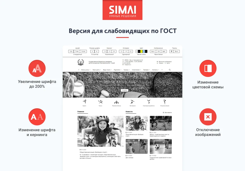 SIMAI-SF4: Сайт спортивной школы (версия для слабовидящих, приказ 1493, html-разметка, ЭЦП, адаптив) — 3