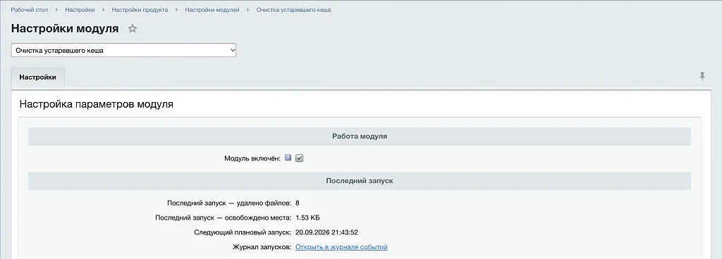 Очистка устаревшего кеша — 1