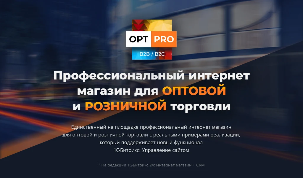 OptPRO: Оптовая и розничная торговля B2B + B2C. Профессиональный интернет магазин — 1