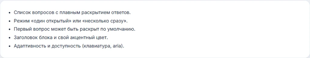 Аккордеон «Вопрос-ответ» (FAQ): раскрывающиеся ответы, настройка без программиста — 1