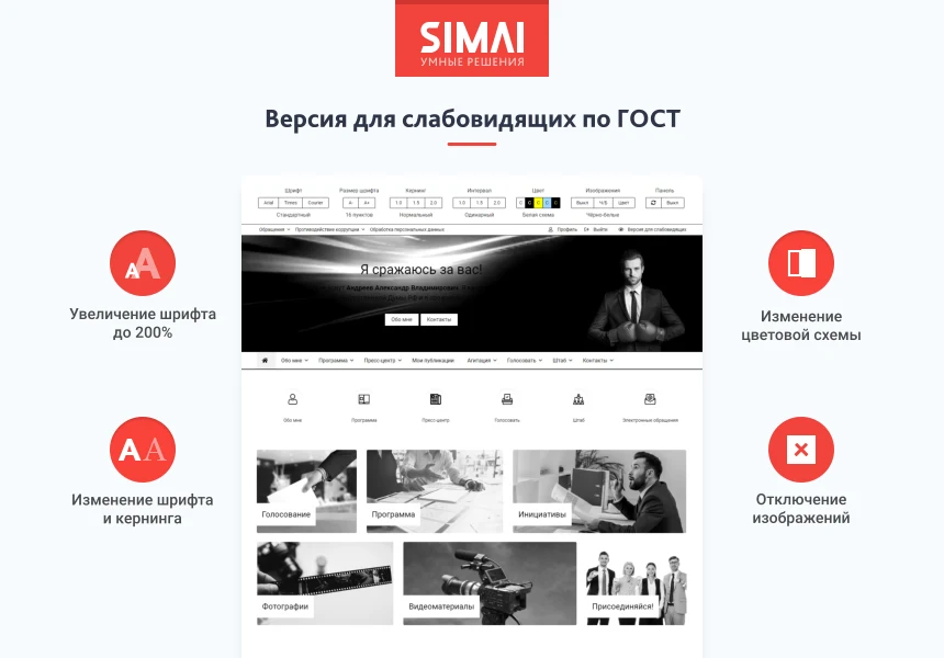 SIMAI-SF4: Сайт кандидата в депутаты – адаптивный с версией для слабовидящих — 3