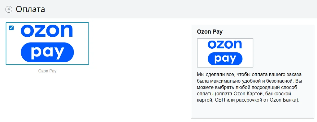 Ozon Pay — 1