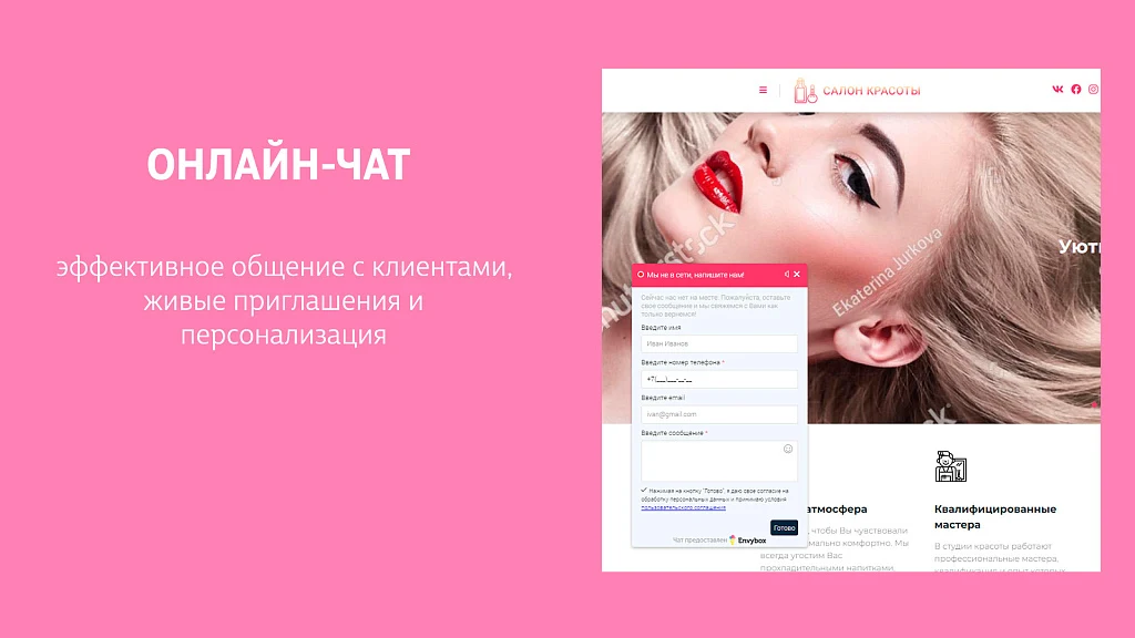 Виджеты Envybox: обратный звонок, онлайн чат, генератор клиентов, мультикнопка, квизы, видеовиджет — 3