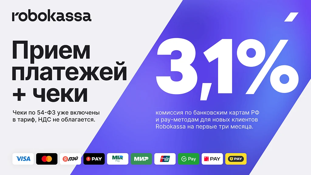 Robokassa - прием платежей и бесплатные чеки по ФЗ-54 — 1