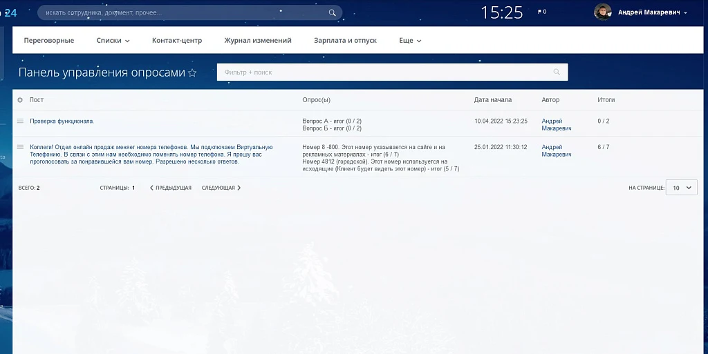 Управление опросами — 1