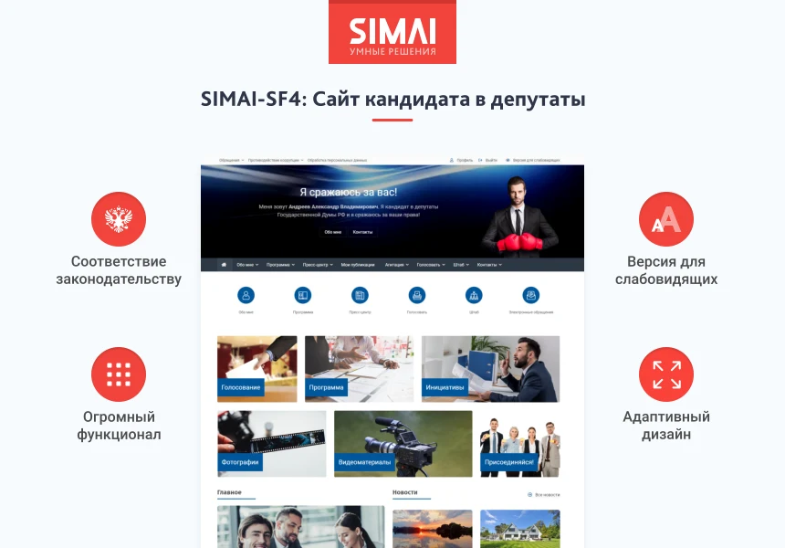 SIMAI-SF4: Сайт кандидата в депутаты – адаптивный с версией для слабовидящих — 1
